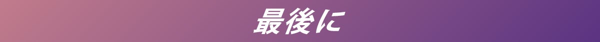 最後に