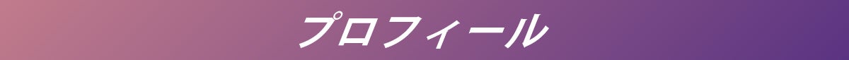 プロフィール
