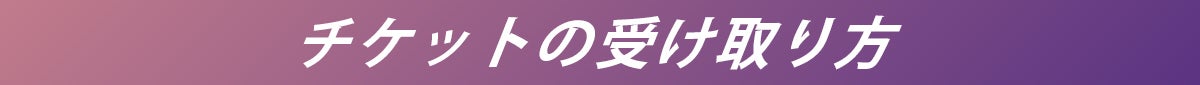 チケットの受け取り方