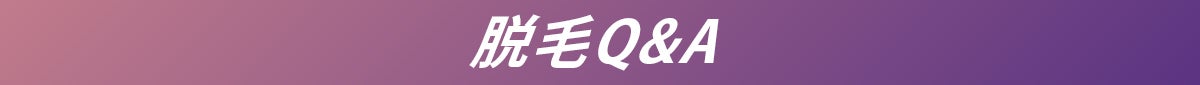 脱毛Q&A