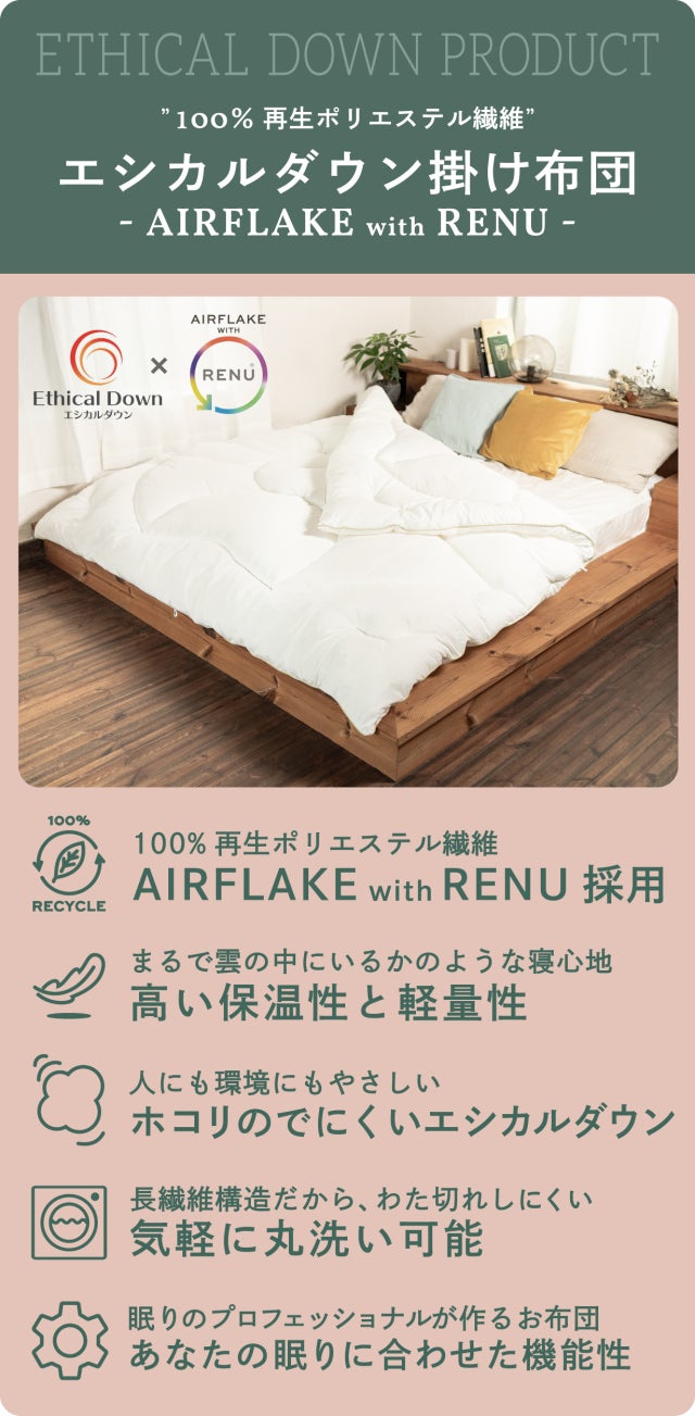 Sdgs対応お布団 まるごと再生繊維を使った エシカルダウン Renu掛け布団 Campfire キャンプファイヤー Sdgs対応お布団 まるごと再生繊維を使った エシカルダウン Renu掛け布団 Campfire キャンプファイヤー