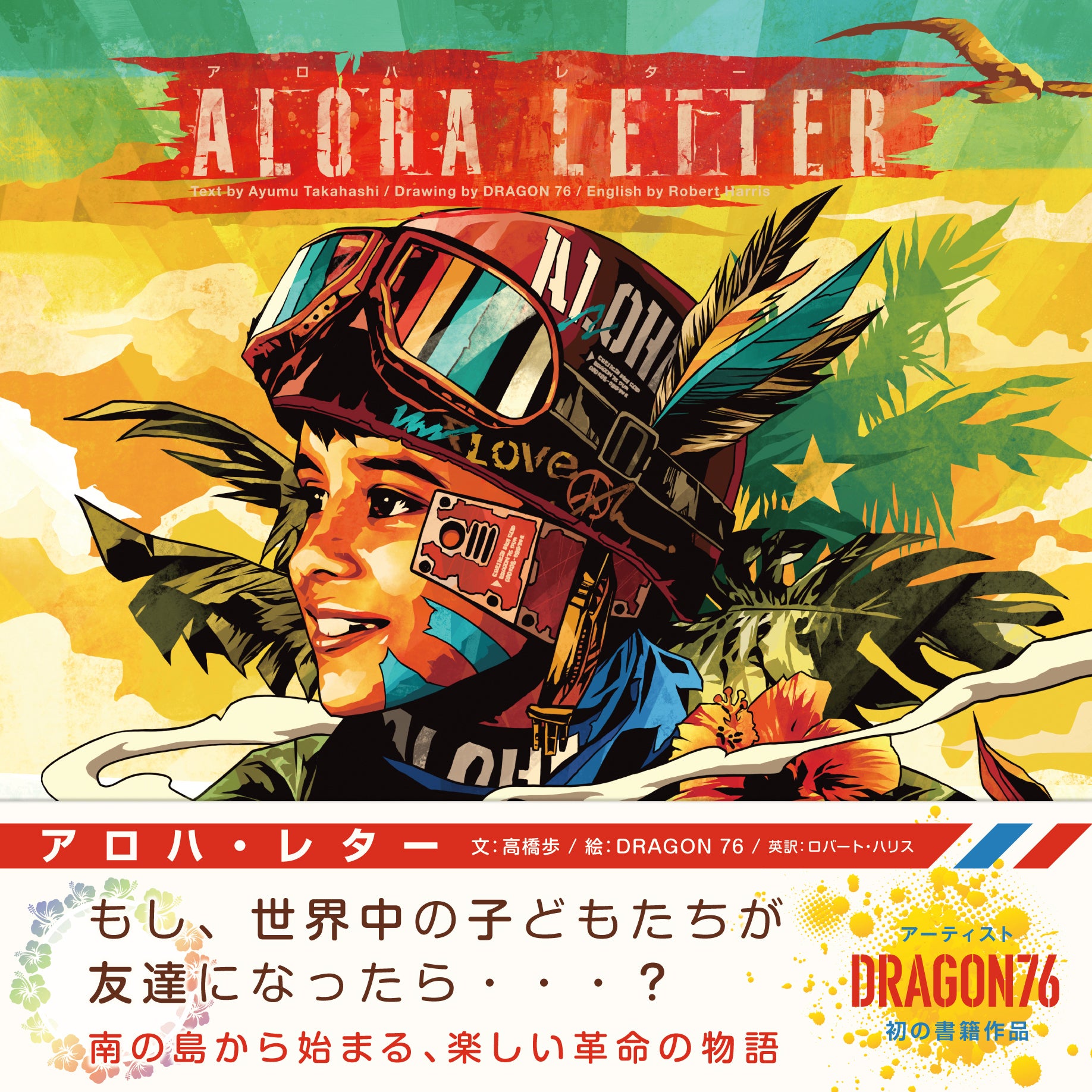 DRAGON76 × 高橋歩】 豪華コラボレーション絵本を多くの人に届けたい