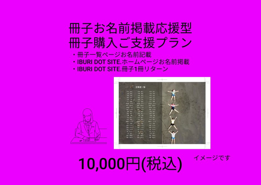 IBURI DOT SITE.お名前掲載応援型購入ご支援プラン10000