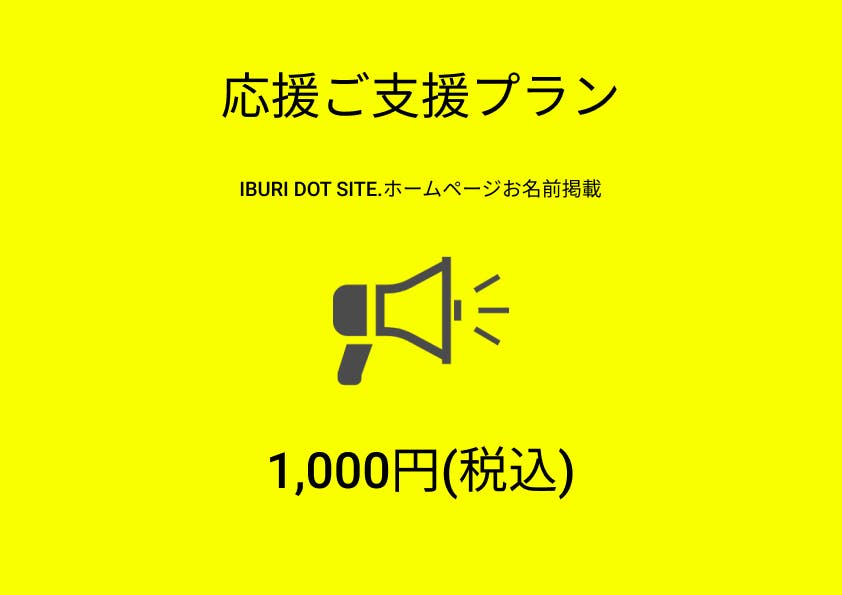 IBURI DOT SITE.応援ご支援プラン1000