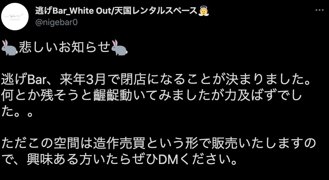 唯一無二の逃げ場 逃げbar White Out を残したい Campfire キャンプファイヤー 唯一無二の逃げ場 逃げbar White Out を残したい Campfire キャンプファイヤー