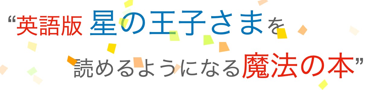 英語版 星の王子さま を5段階レベルで製作 楽しく読める英語の本です Campfire キャンプファイヤー