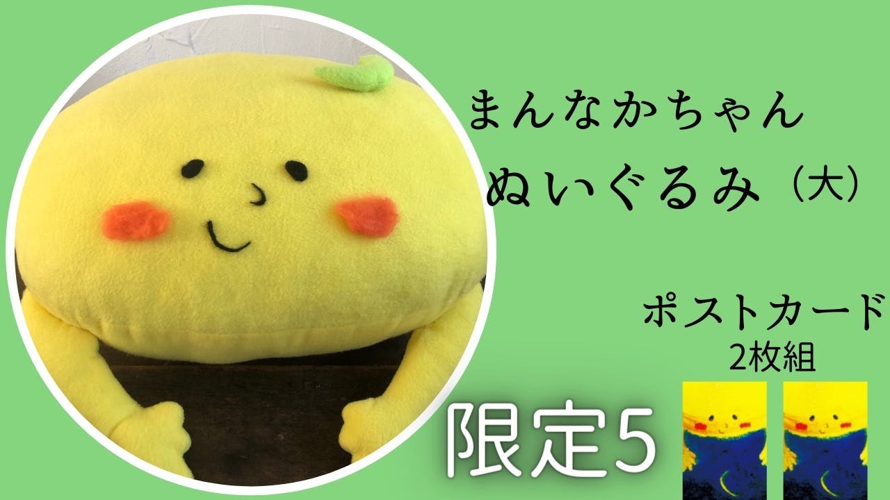 待望の再入荷! じぶんのまんなかを生きる！まんなかちゃんぬいぐるみ