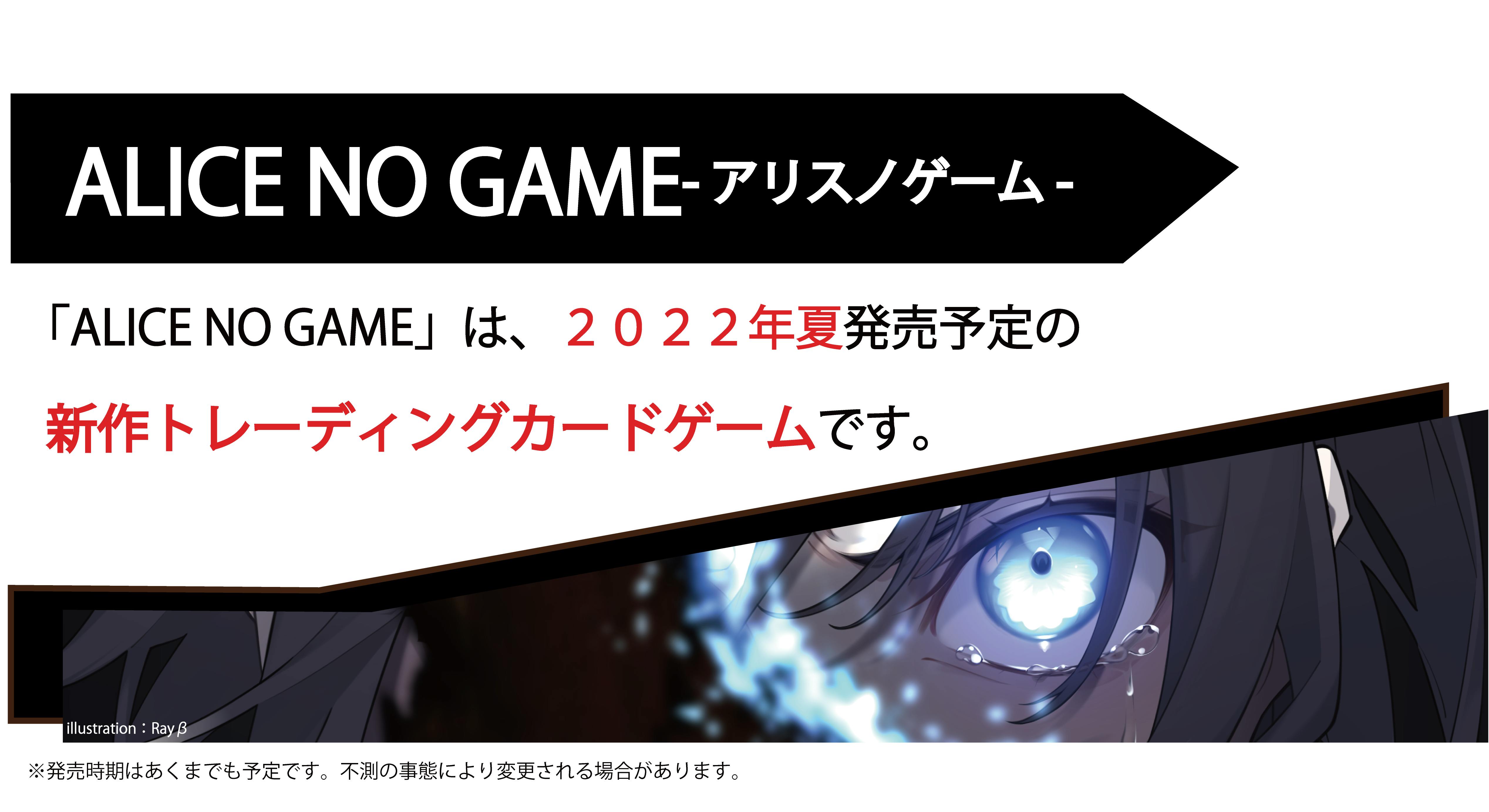 新作トレーディングカードゲーム Alice No Gameーアリスノゲームー Campfire キャンプファイヤー