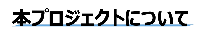 本プロジェクトについて