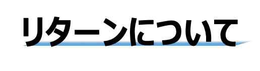 リターンについて