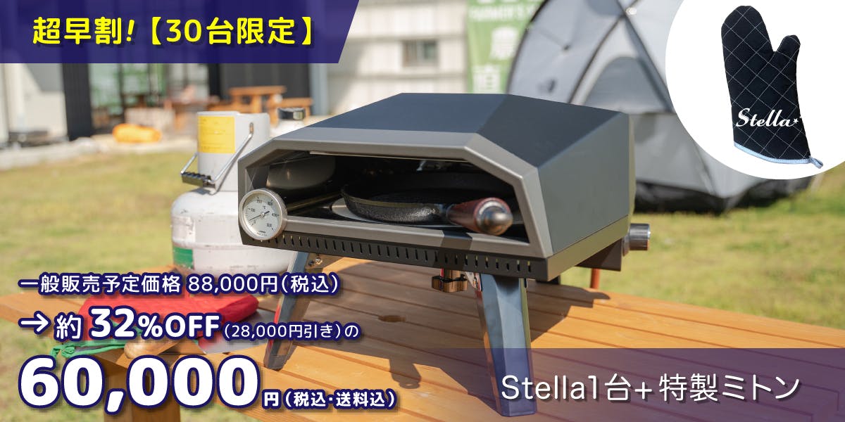 暮らしの中に防災アイテムを！ポータブルガスオーブン『Stella（ステラ