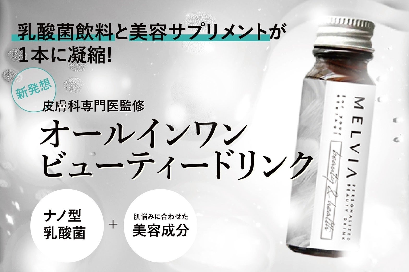 芸能人も支援！肌診断から処方するパーソナライズ美容ドリンクで理想の
