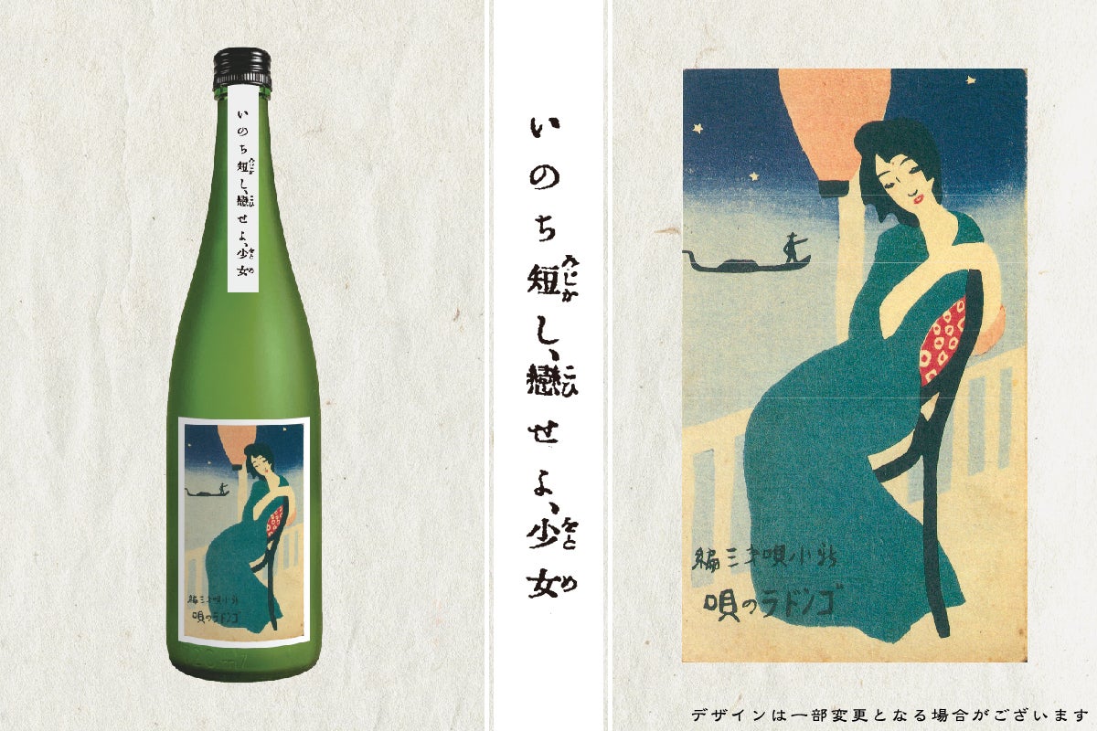 作曲家・中山晋平の名曲を後世へ。日本酒「カチューシャの唄