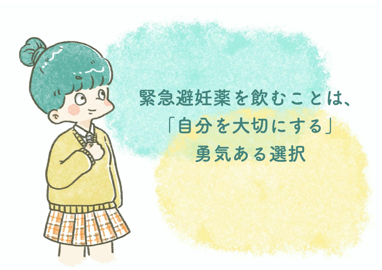 緊急避妊薬と性知識 で 若者に人生の選択肢を届けたい わたしたちの緊急避妊薬 Campfire キャンプファイヤー 緊急避妊薬と性知識 で 若者に人生の選択肢を届けたい わたしたちの緊急避妊薬 Campfire キャンプファイヤー