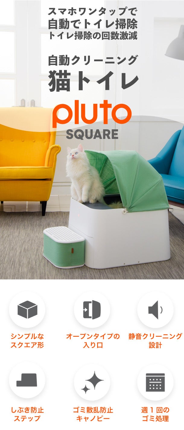 【なつ】ネコトイレ　PLUTO SQUARE 愛猫喜ぶ！トイレをキレイに保つ自動クリーニング猫トイレ Pluto