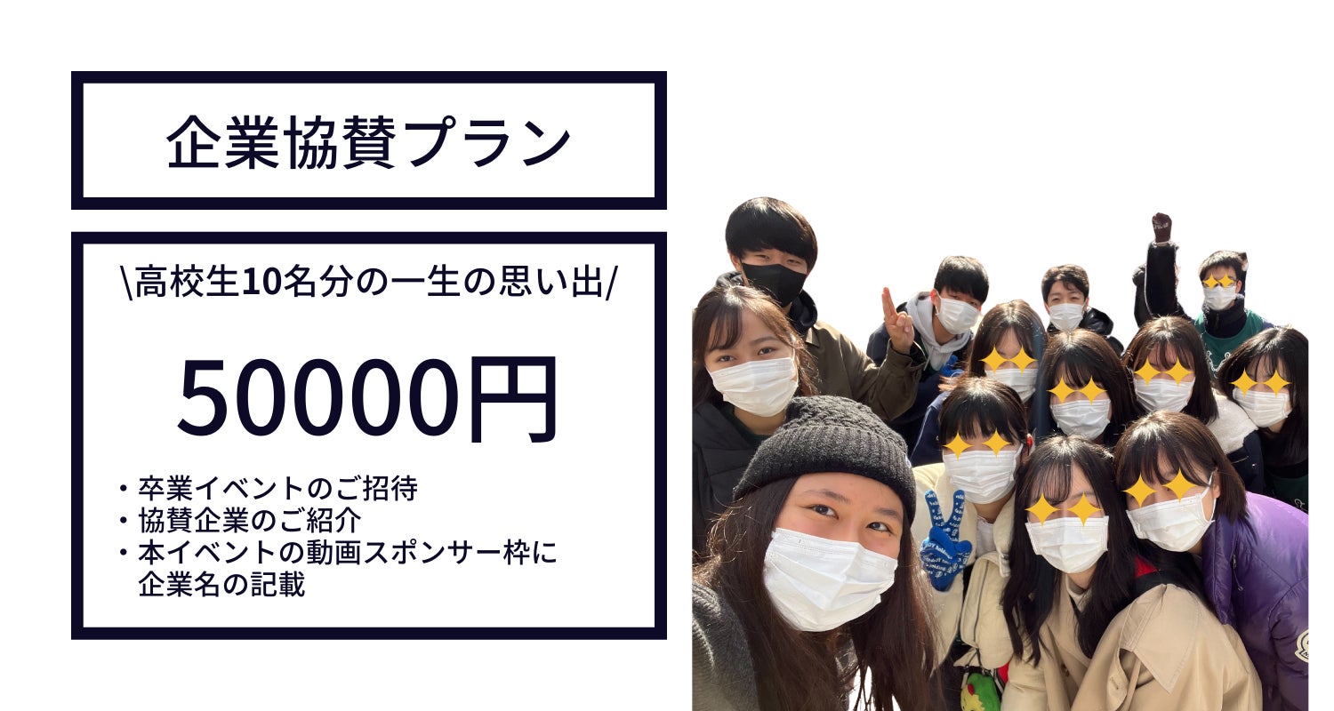社会貢献に取り組む高校生に 卒業イベントをつくりたい Campfire キャンプファイヤー 社会貢献に取り組む高校生に 卒業イベントをつくりたい Campfire キャンプファイヤー