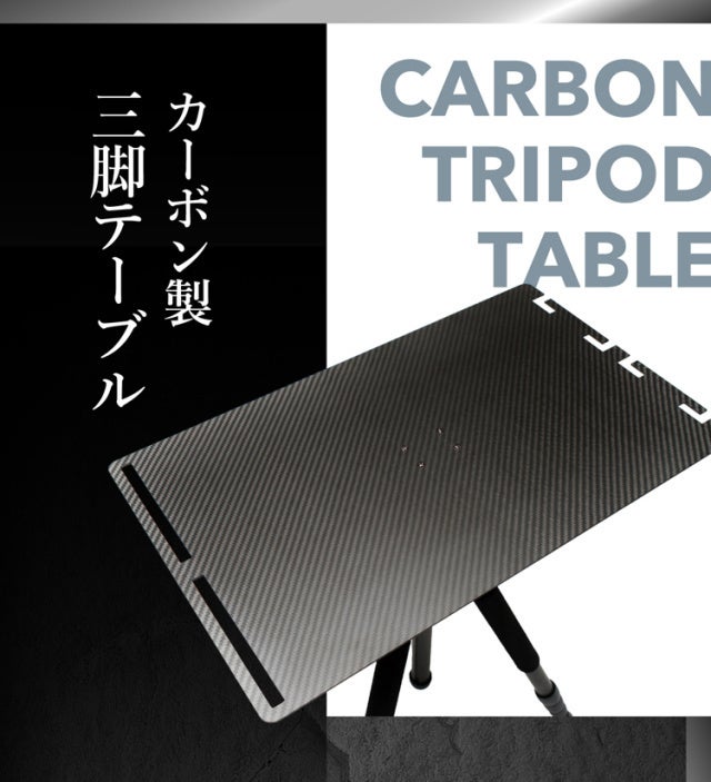 持ち運び楽々でアウトドアにもビジネスにも使える！カーボン製三脚