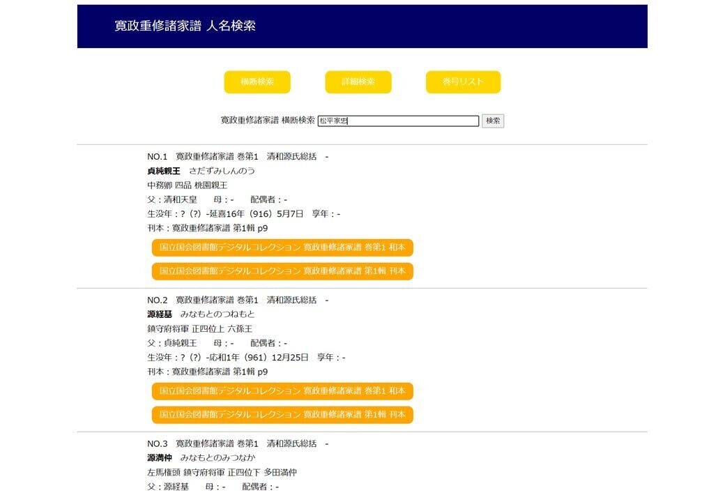『寛政重修諸家譜』のWEB版人名索引システムの構築『寛政重修諸家譜』のWEB版人名索引システムの構築