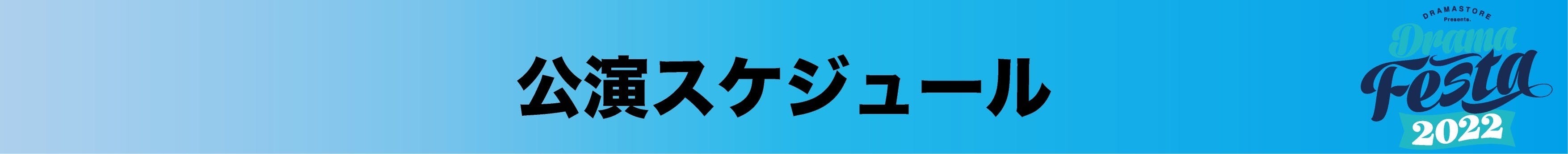 ドラマストア主催フェス「DRAMA FESTA」開催のご支援をお願いし
