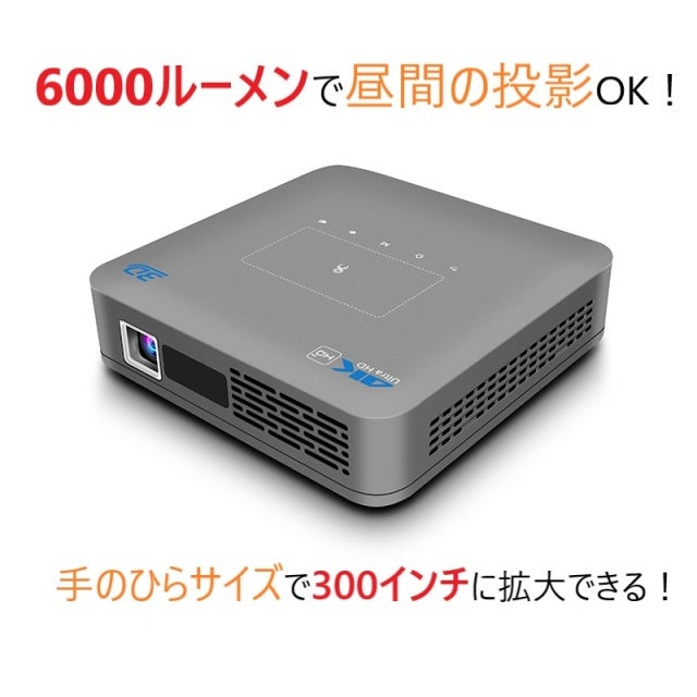 夢のホームシアターが実現！】驚異の6000ルーメン高性能スマート