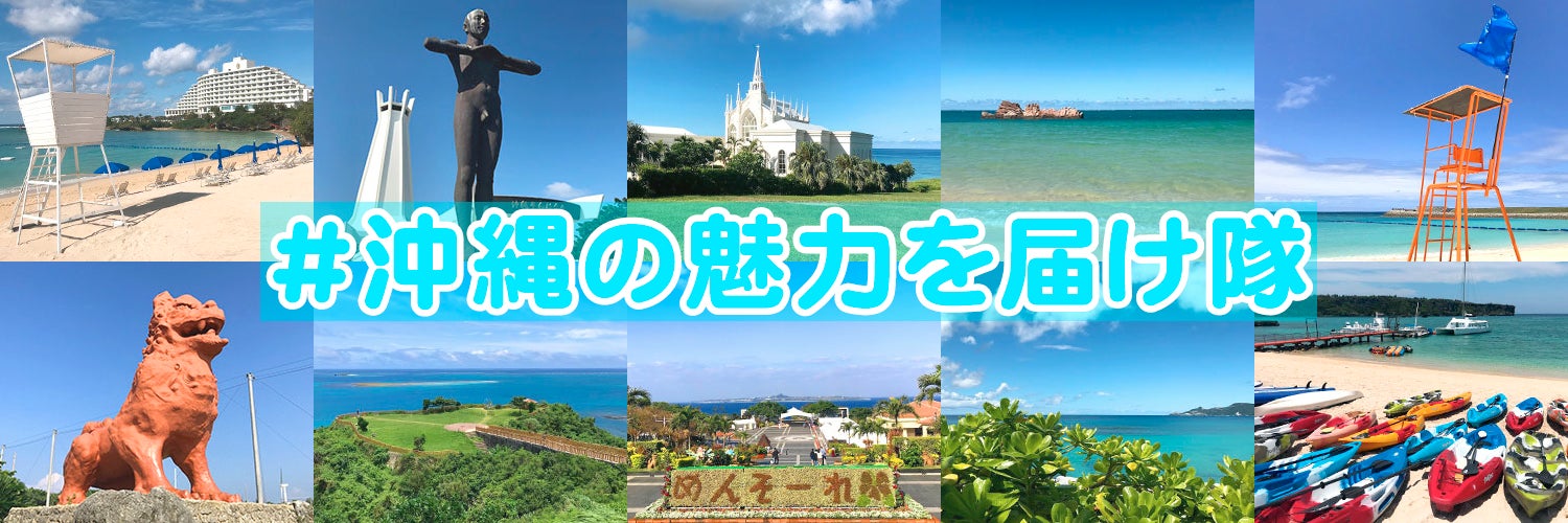 ＃沖縄の魅力を届け隊