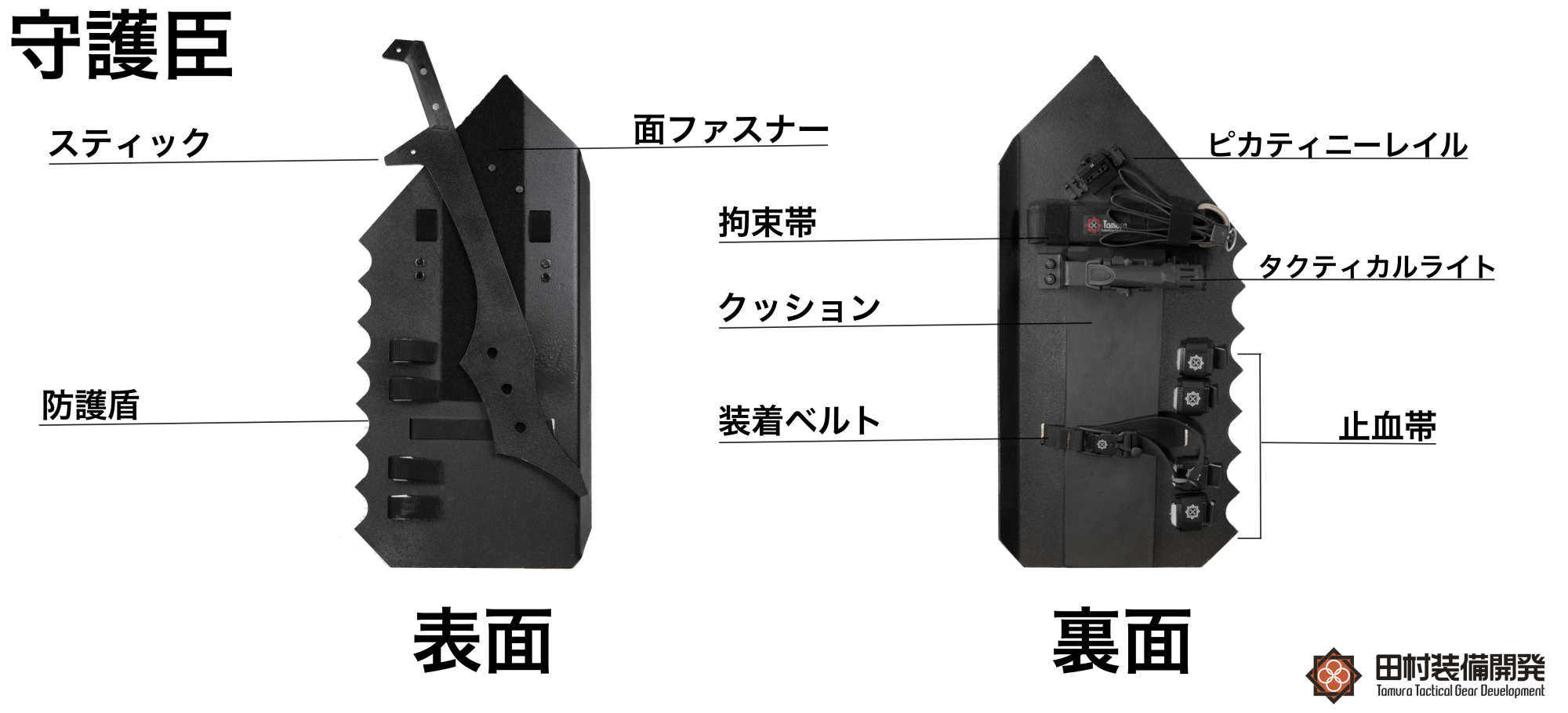 3個セット・送料無料 守護臣 田村装備開発 値下げ相談します