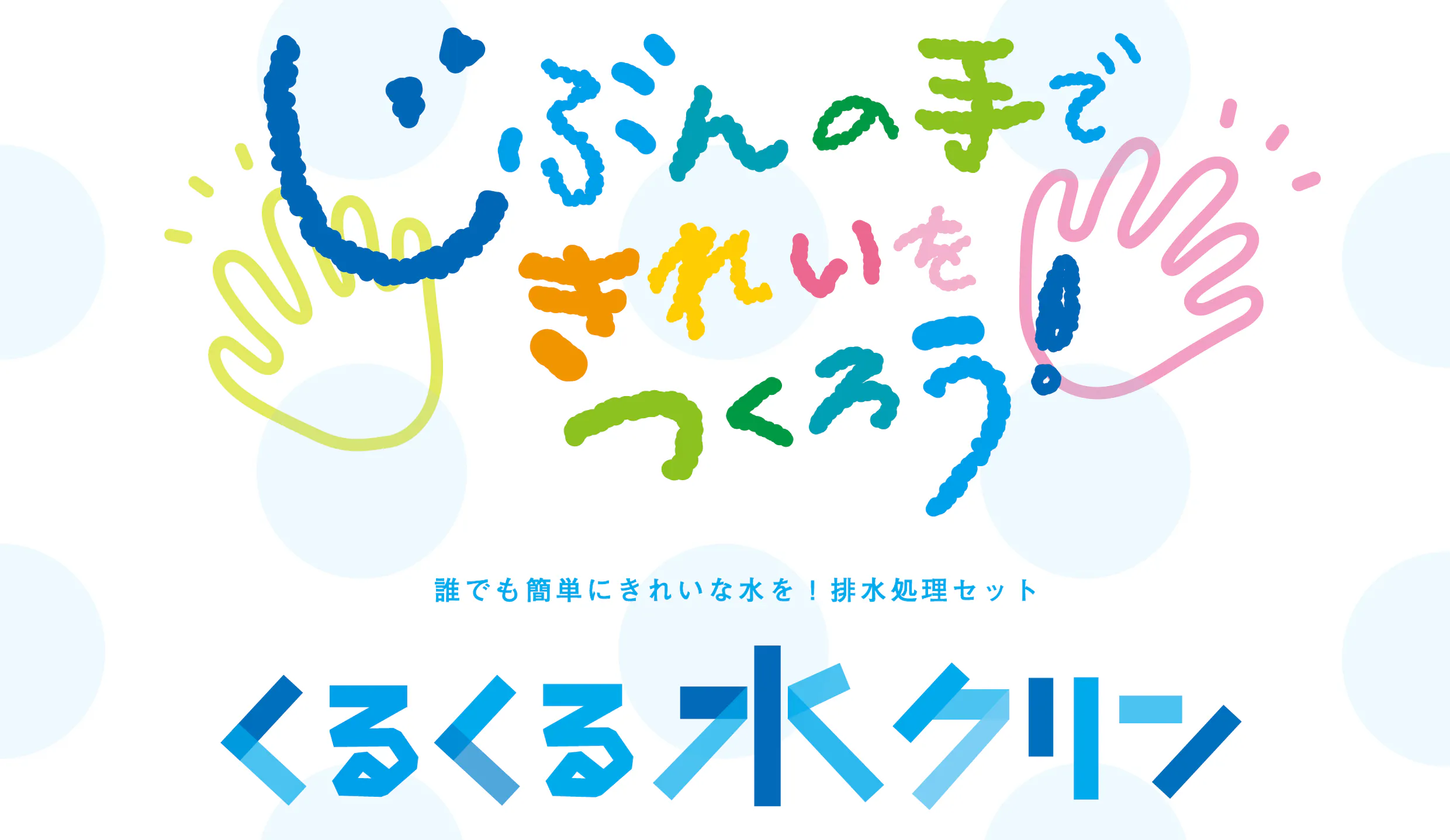 誰でも簡単にきれいな水を くるくる水クリン できれいな水環境を大切に守ろう Campfire キャンプファイヤー