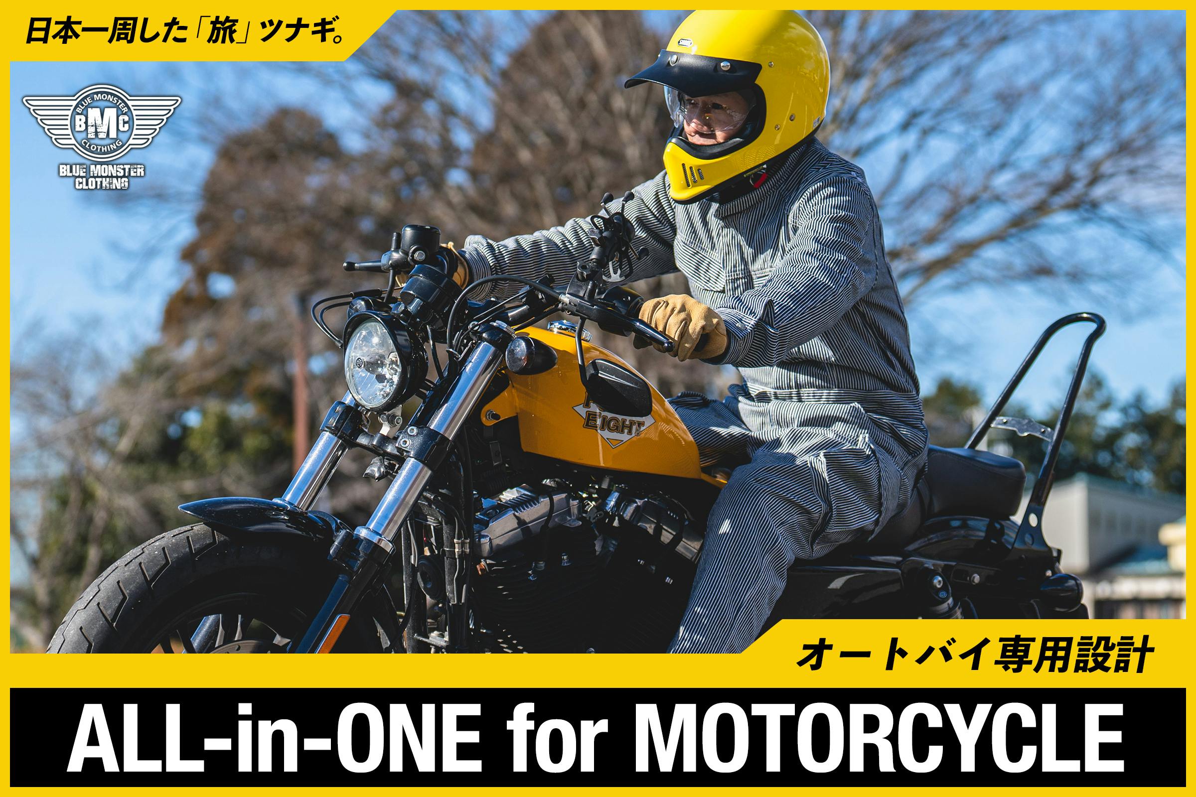 日本一周バイク旅から生まれた【ツーリングを最適化するライダー専用ツナギ】が完成！