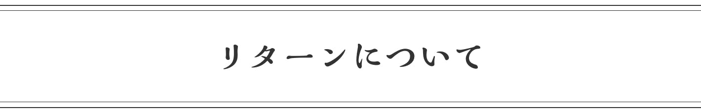 リターンについて