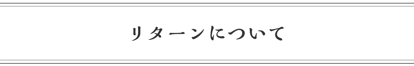 リターンについて