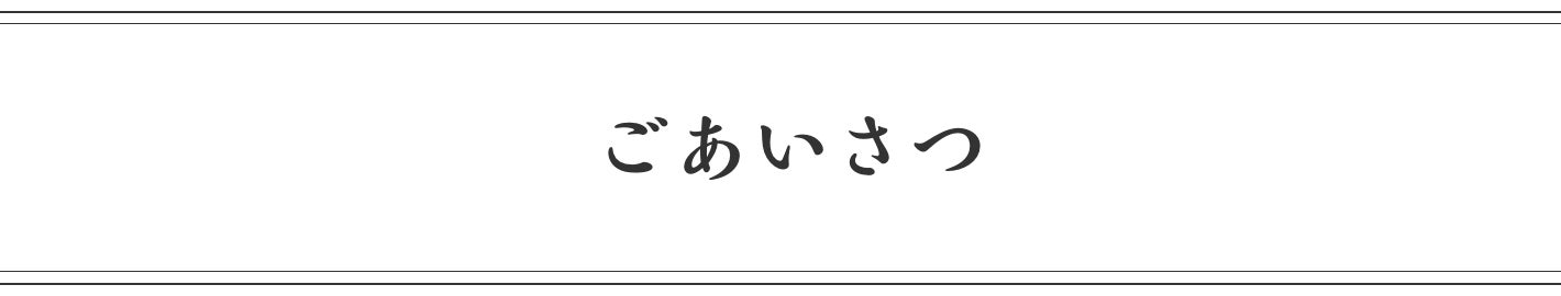 ごあいさつ