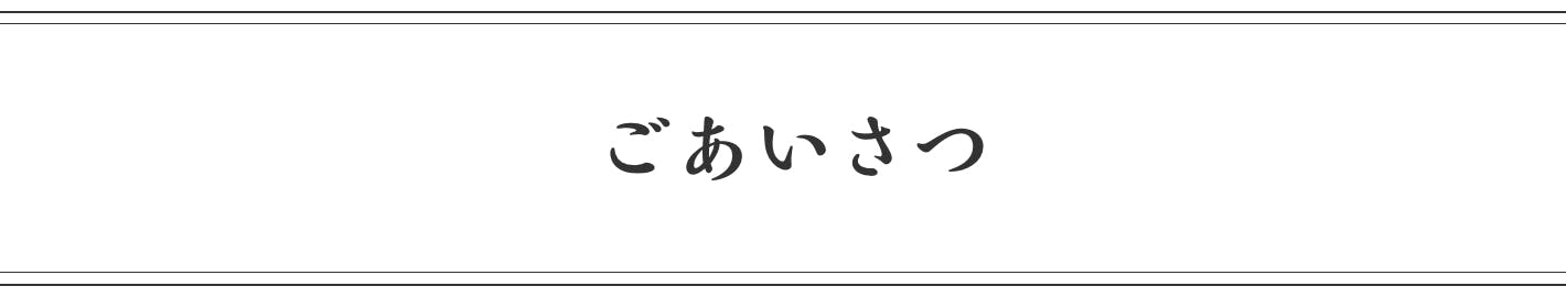 ごあいさつ