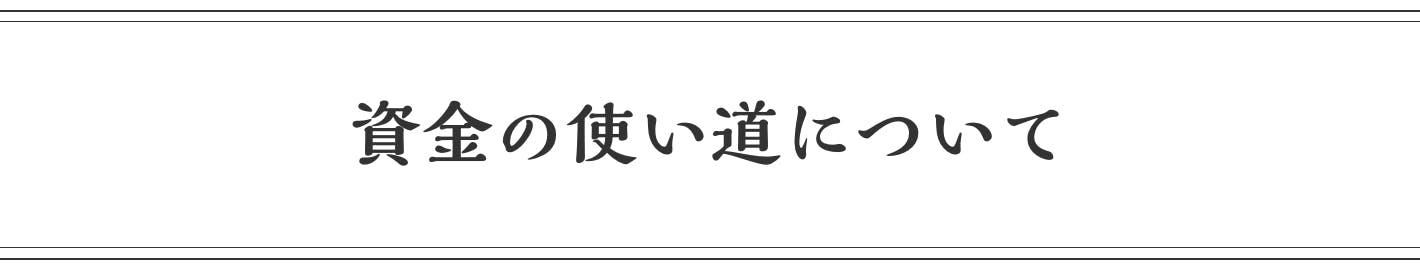 資金の使い道について