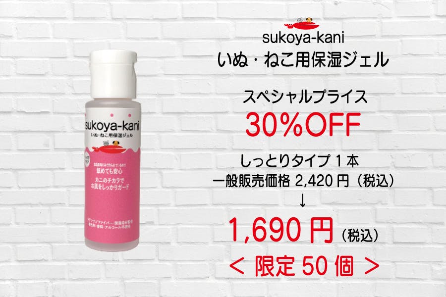 大切なペットのお肌をすこやかに守る『sukoya-kani 保湿ジェル