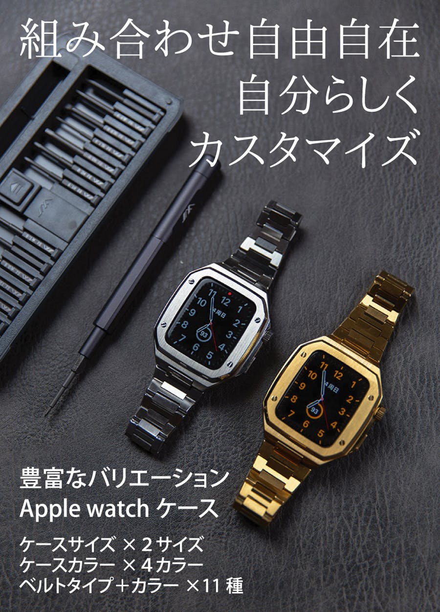 自分らしいカスタマイズを 高級感溢れる自分だけのApple Watchケース