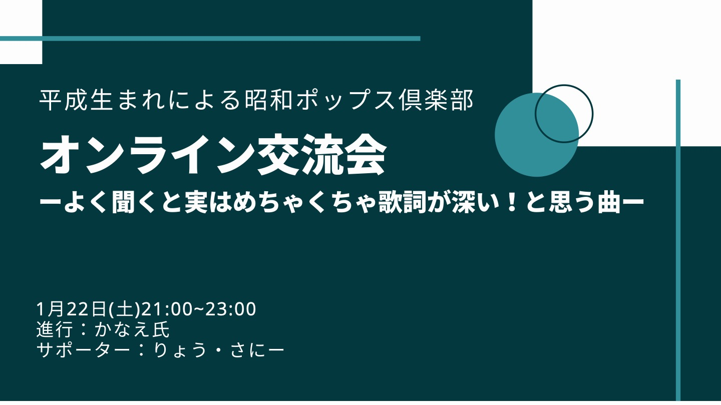 22年1月22日オンライン交流会を開催しました テーマ よく聞くと実はめちゃくちゃ歌詞が深い と思う曲 Campfireコミュニティ
