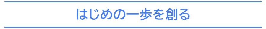 はじめの一歩を創る