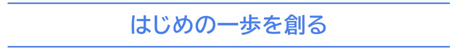 はじめの一歩を創る