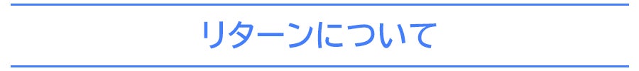 リターンについて