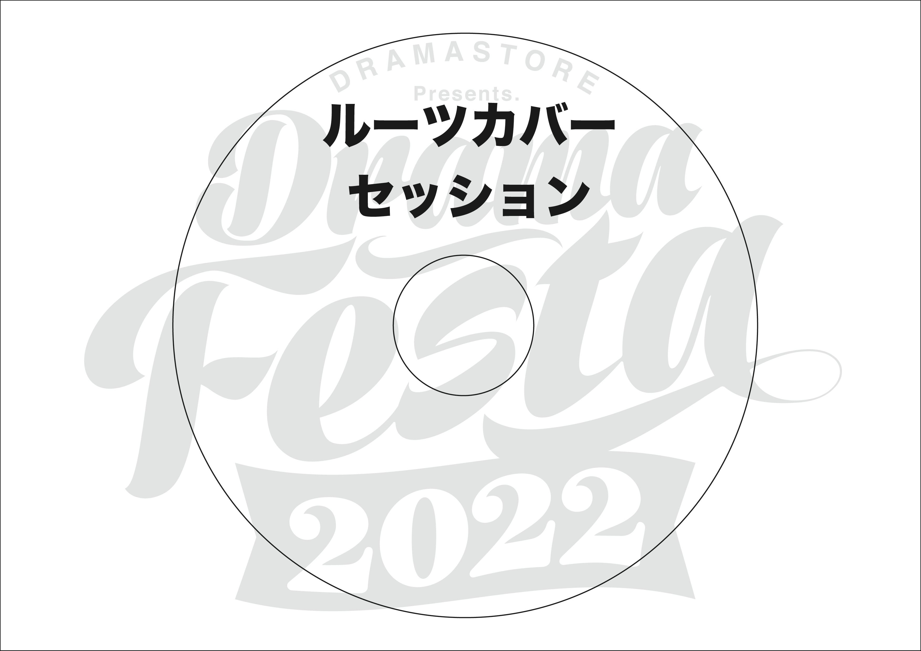 ドラマストア主催フェス「DRAMA FESTA」開催のご支援をお願いします