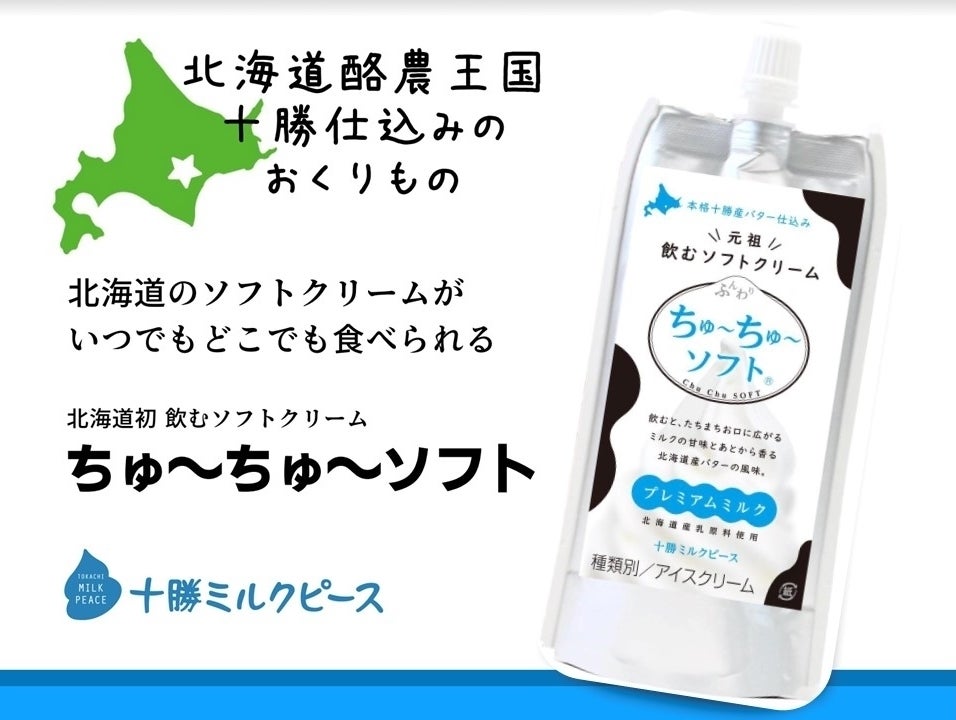 北海道十勝産の元祖飲むソフトクリーム「ちゅ～ちゅ～ソフト」を広め