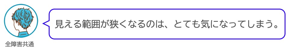 見える範囲が狭くなるのは、とても気になってしまう