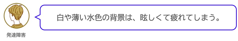 白や薄い水色の背景は眩しくて疲れる