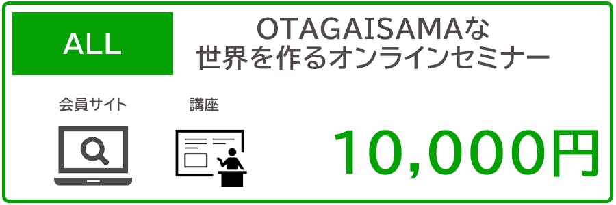 OTAGAISAMAな世界を作るオンラインセミナー各種