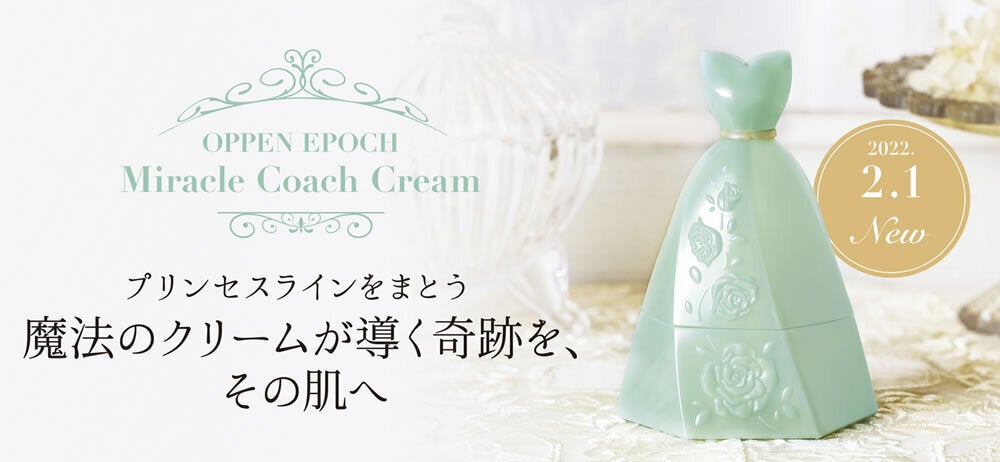 2022年2月1日発売のシンデレラのようなプリンセスラインに薔薇の彫刻を施した保湿クリーム「オッペンミラクルコーチクリーム」はコチラから！！！