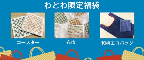 わとわ限定福袋