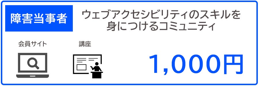 【障害当事者向け】Webアクセシビリティのスキルを身につけるコミュニティ