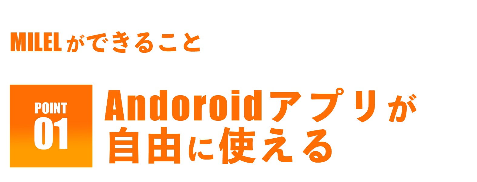 MILELができること-Androidアプリが自由に使える