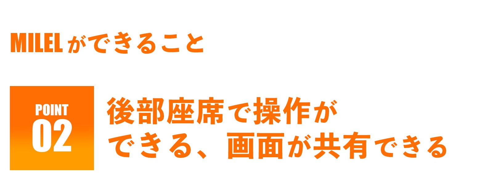 MILELができること-後部座席で操作ができる、画面を共有できる