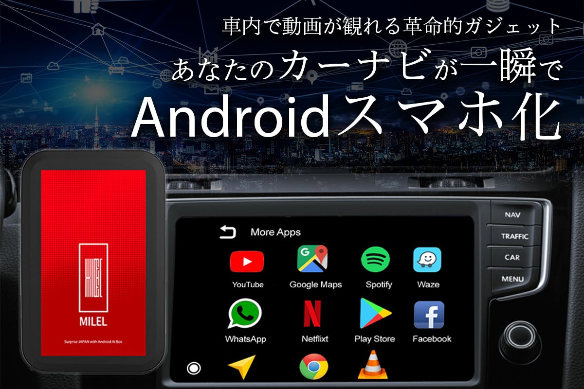 挿すだけでカーナビがandroidスマホに 車でアプリが自由に使える Milel Campfire キャンプファイヤー 挿すだけでカーナビがandroidスマホに 車でアプリが自由に使える Milel Campfire キャンプファイヤー